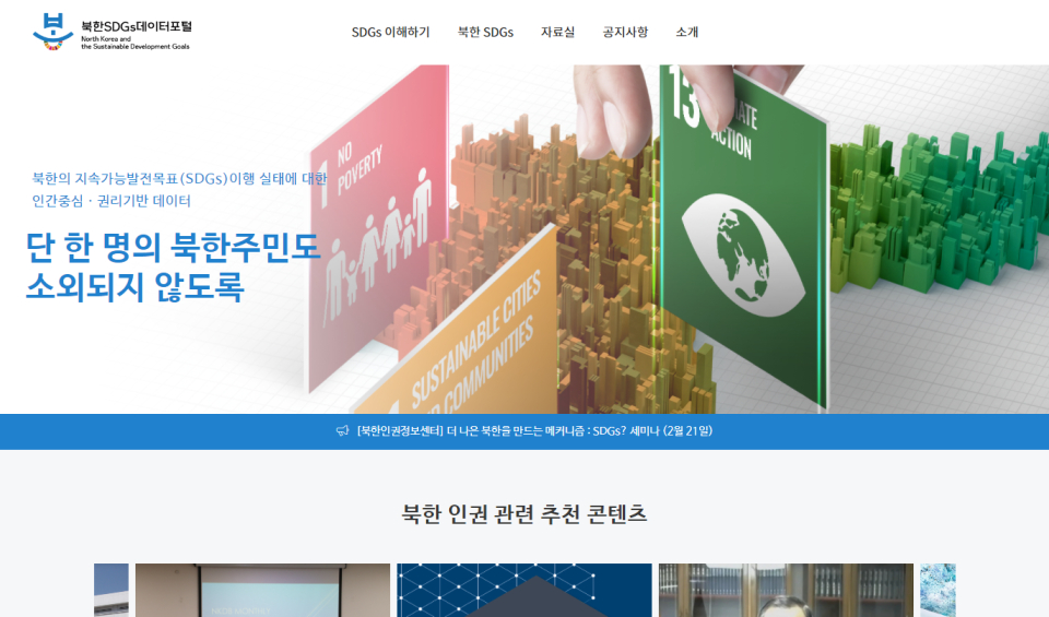 21일 오픈한 북한SDGs데이터포털의 첫 화면.