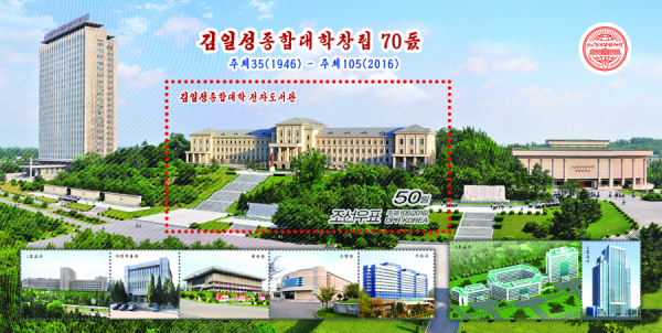 2016년 김일성종합대학 창립 70년을 맞이해 발행한 기념우표. 대학 전경을 담았다(사진 조선의오늘)